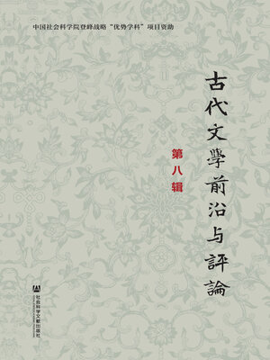 cover image of 古代文学前沿与评论（第八辑）